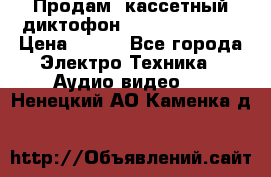 	 Продам, кассетный диктофон “Desun“ DS-201 › Цена ­ 500 - Все города Электро-Техника » Аудио-видео   . Ненецкий АО,Каменка д.